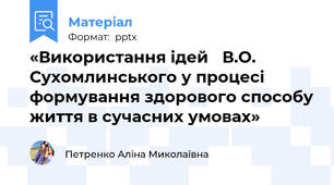 «Використання ідей В.О. Сухомлинського у процесі формування здорового способу життя в сучасних умовах»