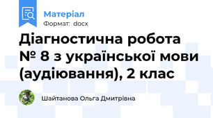 Діагностична робота № 8 з української мови (аудіювання), 2 клас