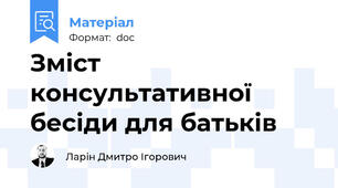 Зміст консультативної бесіди для батьків