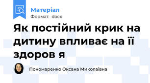 Як постійний крик на дитину впливає на її здоров я