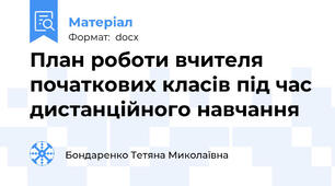 План роботи вчителя початкових класів під час дистанційного навчання