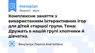 Комплексне заняття з використанням інтерактивних ігор для дітей старшої групи. Тема: Дружать в нашій групі хлопчики й дівчатка.