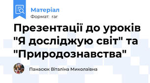 Презентації до уроків "Я досліджую світ" та "Природознавства"