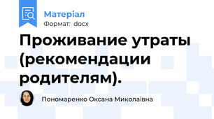 Проживание утраты (рекомендации родителям).