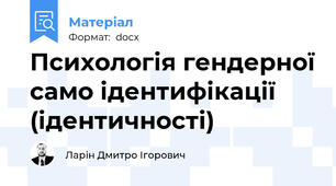 Психологія гендерної само ідентифікації (ідентичності)