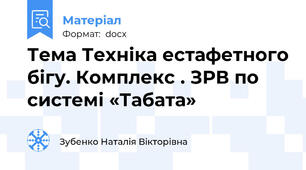 Тема Техніка естафетного бігу. Комплекс . ЗРВ по системі «Табата»