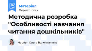 Методична розробка "Особливості навчання  читання дошкільників"