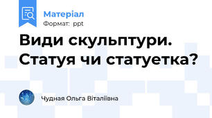 Види скульптури. Статуя чи статуетка?