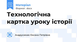 Технологічна картка уроку історії