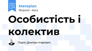 Особистість і колектив