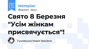 Свято 8 Березня "Усім жінкам присвячується"!