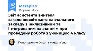 Звіт асистента вчителя загальноосвітнього навчального закладу з інклюзивним та інтегрованим навчанням про проведену роботу з ученицею 4 класу