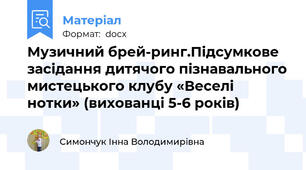 Музичний брей-ринг.Підсумкове засідання дитячого пізнавального мистецького клубу «Веселі нотки» (вихованці 5-6 років)