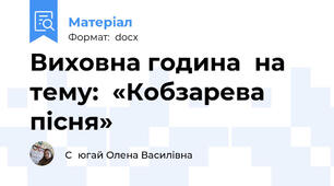 Виховна година  на тему:  «Кобзарева пісня»