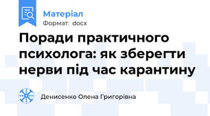 Поради практичного психолога: як зберегти нерви під час карантину