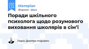 Поради шкільного психолога щодо розумового виховання школярів в сім’ї