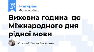 Виховна година  до Міжнародного дня рідної мови