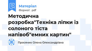 Методична розробка"Техніка ліпки із солоного тіста напівоб"емних картин"