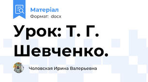 Урок: Т. Г. Шевченко.