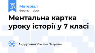 Ментальна картка уроку історії у 7 класі