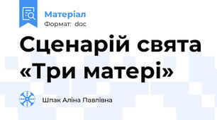 Сценарій свята «Три матері»