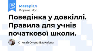 Поведінка у довкіллі. Правила для учнів початкової школи.