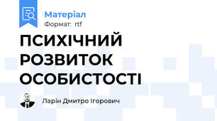 ПСИХІЧНИЙ РОЗВИТОК ОСОБИСТОСТІ