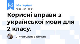 Корисні вправи з української мови для 2 класу.