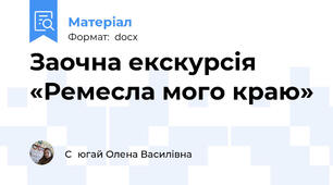 Заочна екскурсія «Ремесла мого краю»
