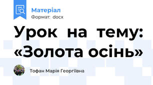 Урок  на  тему: «Золота осінь»