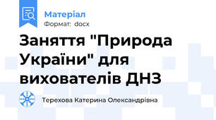 Заняття "Природа України" для вихователів ДНЗ