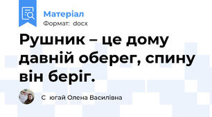 Рушник – це дому давній оберег, спину він беріг.