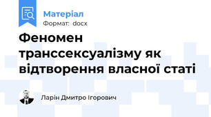 Феномен транссексуалізму як відтворення власної статі