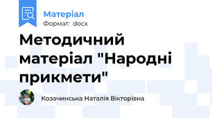 Методичний матеріал "Народні прикмети"