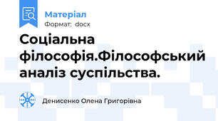Соціальна філософія.Філософський аналіз суспільства.