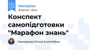 Конспект  самопідготовки "Марафон знань"