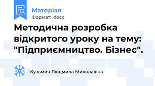 Методична розробка відкритого уроку на тему: "Підприємництво. Бізнес".