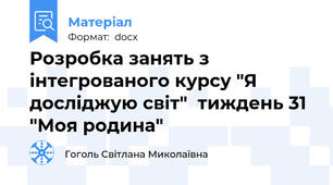 Розробка занять з інтегрованого курсу "Я досліджую світ"  тиждень 31 "Моя родина"