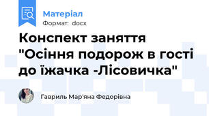 Конспект заняття "Осіння подорож в гості до їжачка -Лісовичка"