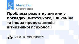 Проблема розвитку дитини у поглядах Виготського, Ельконіна та інших представників вітчизняної психології
