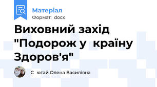 Виховний захід "Подорож у  країну Здоров'я"