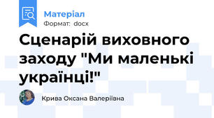 Сценарій виховного заходу "Ми маленькі українці!"