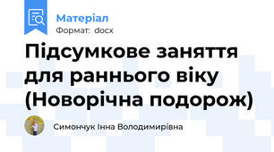 Підсумкове заняття для раннього віку (Новорічна подорож)