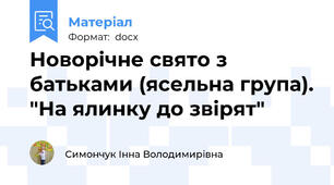 Новорічне свято з батьками (ясельна група). "На ялинку до звірят"
