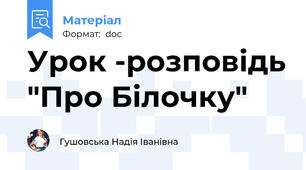 Урок -розповідь "Про Білочку"