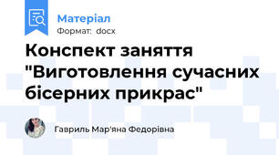 Конспект заняття "Виготовлення сучасних бісерних прикрас"