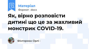 Як, вірно розповісти дитині що це за жахливий монстрик COVID-19.
