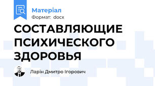 СОСТАВЛЯЮЩИЕ ПСИХИЧЕСКОГО ЗДОРОВЬЯ