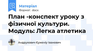 План -конспект уроку з фізичної культури.  Модуль: Легка атлетика