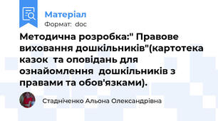 Методична розробка:" Правове виховання дошкільників"(картотека казок  та оповідань для ознайомлення  дошкільників з правами та обов'язками).